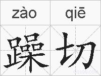 躁切的拼音