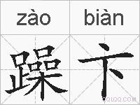 躁卞的拼音