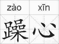 躁心的拼音