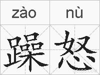 躁怒的拼音