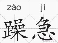 躁急的拼音