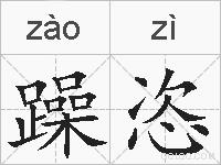 躁恣的拼音