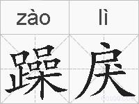 躁戾的拼音