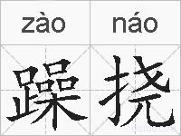 躁挠的拼音
