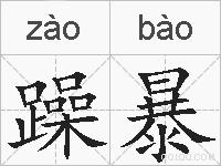 躁暴的拼音