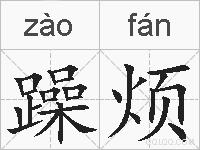 躁烦的拼音