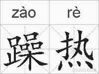 躁热的拼音