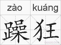躁狂的拼音