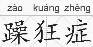 躁狂症的拼音