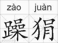 躁狷的拼音
