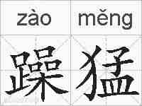 躁猛的拼音
