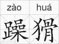 躁猾的拼音