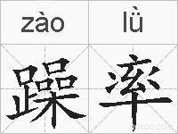 躁率的拼音