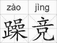 躁竞的拼音