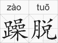 躁脱的拼音