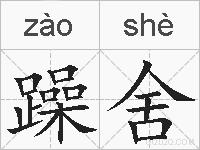 躁舍的拼音