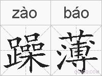 躁薄的拼音