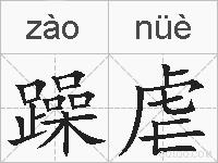 躁虐的拼音