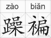 躁褊的拼音