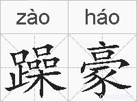 躁豪的拼音
