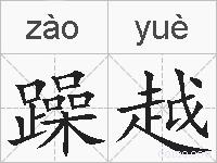躁越的拼音