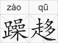 躁趍的拼音