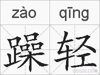 躁轻的拼音