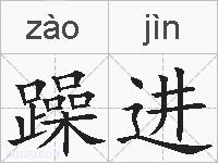 躁进的拼音