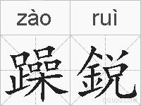 躁鋭的拼音