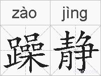 躁静的拼音