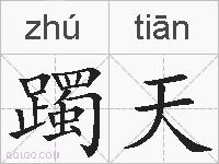 躅天的拼音