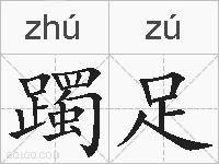 躅足的拼音