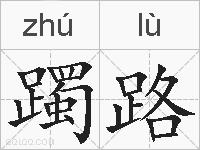 躅路的拼音