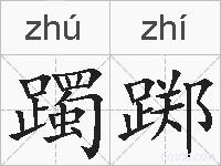 躅踯的拼音