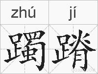 躅蹐的拼音