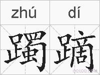 躅蹢的拼音