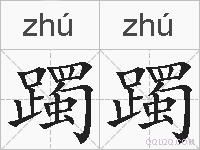躅躅的拼音
