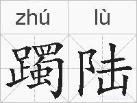 躅陆的拼音