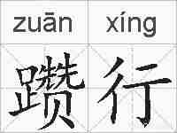 躜行的拼音