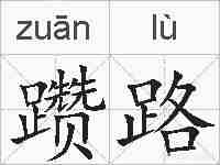 躜路的拼音