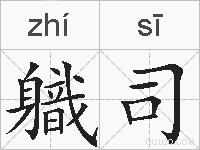 軄司的拼音