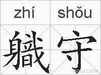 軄守的拼音