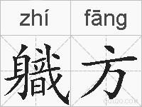 軄方的拼音