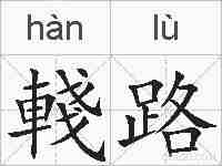 輚路的拼音