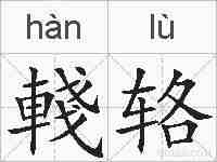 輚辂的拼音