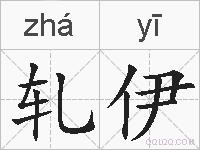 轧伊的拼音