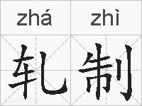 轧制的拼音