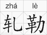 轧勒的拼音