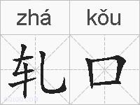 轧口的拼音