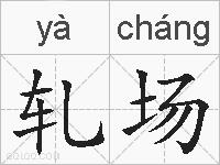 轧场的拼音